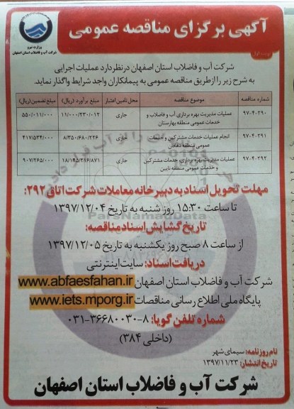 مناقصه، مناقصه  عملیات مدیریت و بهره برداری آب و فاضلاب و ...