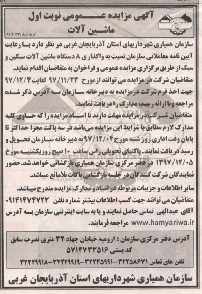 آگهی مزایده , مزایده  واگذاری 8 دستگاه ماشین آلات سنگین و سبک