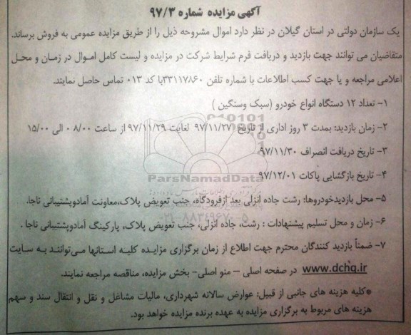 آگهی مزایده , مزایده تعداد 12 دستگاه انواع خودرو سبک ، سنگین