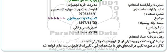 استعلام لامپ 24 ولت و هالوژن 