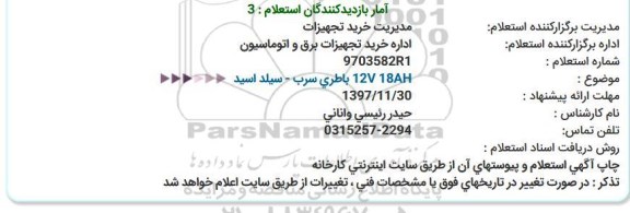 استعلام ,استعلام باطری سرب