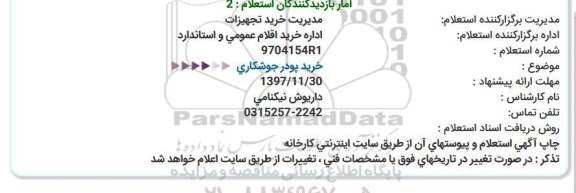 استعلام , استعلام خرید پودر جوشکاری 