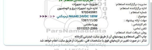 استعلام , استعلام ترمز مگنتی NAA40 24VDC 189W