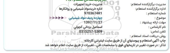 استعلام ، استعلام  چهارده ردیف مواد شیمیایی