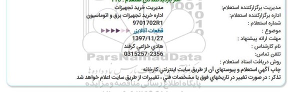 استعلام, استعلام قطعات آنالایزر 