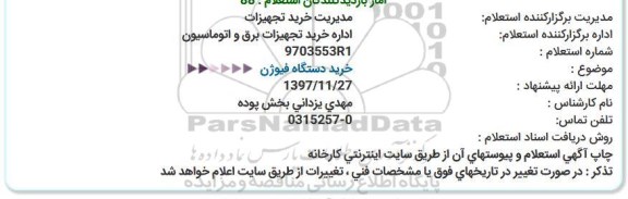 استعلام , استعلام خرید دستگاه فیوژن  