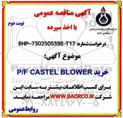 آگهی مناقصه عمومی با اخذ سپرده , مناقصه خرید p/f castel blower  نوبت دوم 