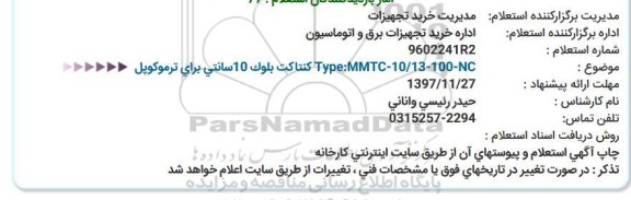 استعلام كنتاكت بلوک 10سانتی برای ترموكوپل  