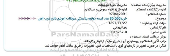 مناقصه,مناقصه خرید80.000 عدد كیسه دولایه پلاستكی