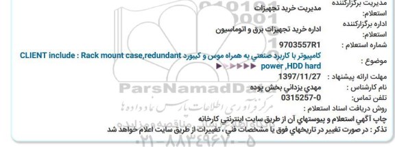 مناقصه,مناقصه  Rack mount case