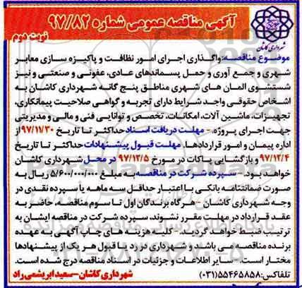 آگهی مناقصه عمومیمناقصه واگذاری اجرای امور نظافت و پاکیزه سازی معابر شهری... نوبت دوم 