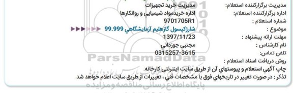 استعلام , استعلام شارژ کپسول گاز هلیم آزمایشگاهی 