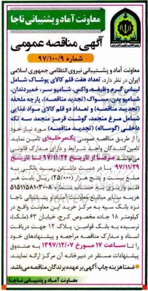 آگهی مناقصه عمومی, مناقصه هفت قلم کالای پوشاک ...
