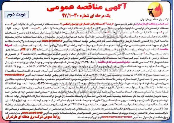 آگهی مناقصه عمومی،مناقصه  خرید 22 دستگاه ترانس انتقال فوق توزیع و کمکی - نوبت دوم 
