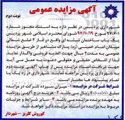 آگهی مزایده,مزایده یک باب ساختمان شیشه ای - نوبت دوم 