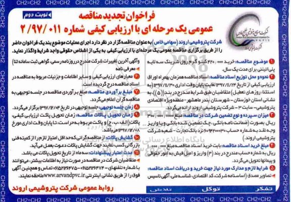 فراخوان تجدید مناقصه , تجدید مناقصه خرید 420.000 کیلوگرم رول شرینک سه لایه پلی اتیلنی - نوبت دوم