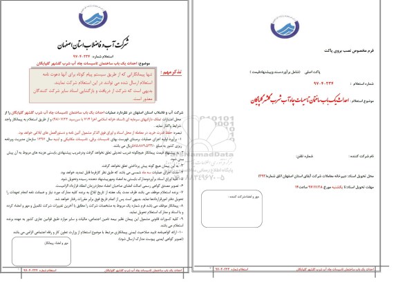 استعلام, استعلام  احداث یک باب ساختمان تاسیسات چاه آب شرب 