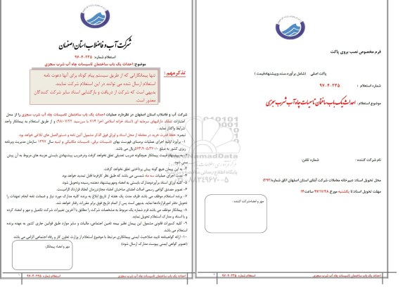 استعلام, استعلام احداث یک باب ساختمان تاسیسات چاه آب شرب
