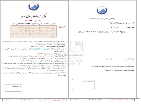 استعلام , استعلام عملیات سم پاشی منهول های شبکه فاضلاب منطقه 