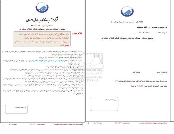 استعلام , استعلام عملیات سم پاشی منهول های شبکه فاضلاب منطقه 