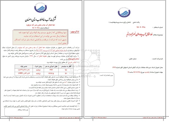 استعلام , استعلام عملیات خط انتقال آب چاه و مخزن