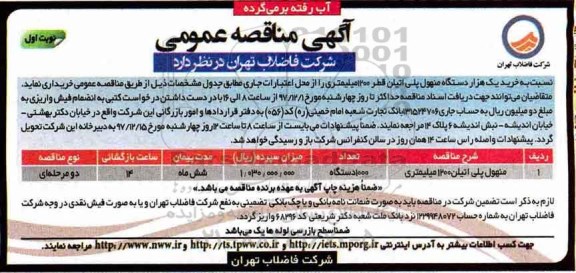 مناقصه ، مناقصه خرید یک هزار دستگاه منهول پلی اتیلن 