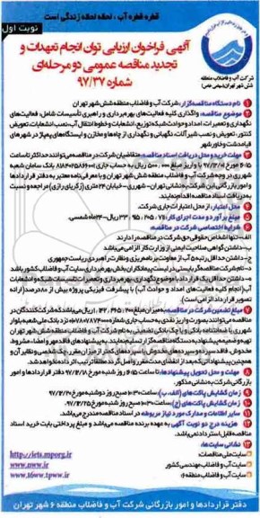 فراخوان ارزیابی , تجدید مناقصه فعالیتهای نگهداری و تعمیرات ، امداد و حوادث ... 