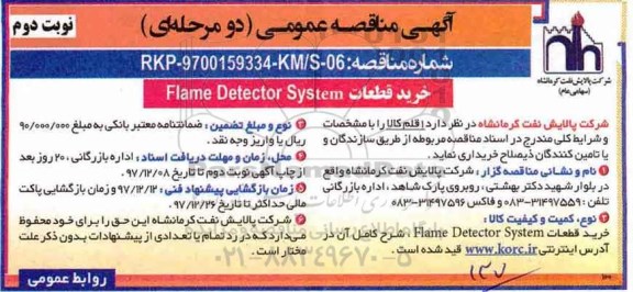مناقصه عمومی , مناقصه عمومی خرید قطعات FLAME DETECTOR SYSTEM - نوبت دوم 