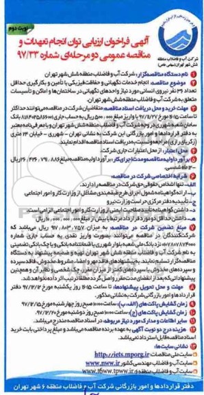 آگهی فراخوان ارزیابی , فراخوان انجام خدمات نگهبانی و حفاظت فیزیکی... نوبت دوم 