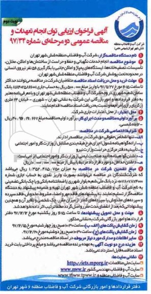 آگهی فراخوان ارزیابی , فراخوان انجام خدمات نگهبانی و حفظ و حراست از ساختمان ها و اماکن... نوبت دوم