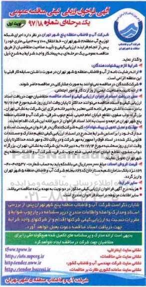 آگهی مناقصه عمومی, مناقصه اجرای شبکه توزیع آب - خط انتقال 700 و 400 میلی متری ....