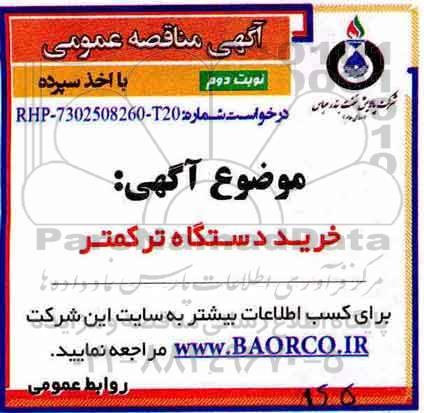 مناقصه, مناقصه خرید دستگاه ترکمتر- نوبت دوم 