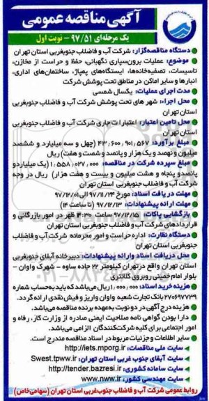 مناقصه عمومی یک مرحله ای, مناقصه عملیات برون سپاری نگهبانی و...
