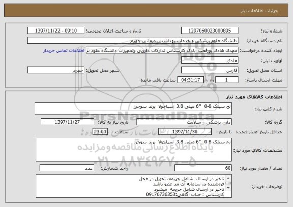 استعلام نخ سیلک 8-0  *6 میلی 3.8 اسپاچولا  برند سوچرز