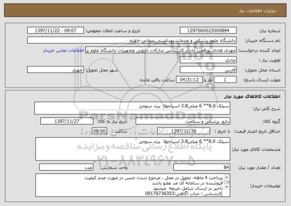 استعلام سیلک 8.0** 6 میلی3.8 اسپاچولا  برند سوچرز 