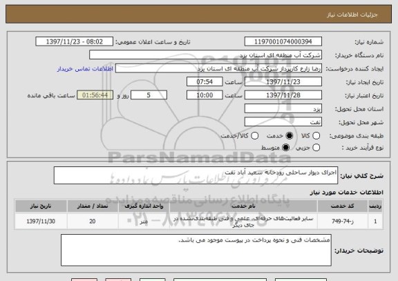استعلام اجرای دیوار ساحلی رودخانه سعید آباد تفت

