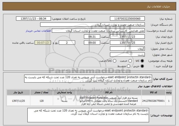 استعلام -eset endpoint protectin standard-درخواست آنتی ویروس به تعداد 120 عدد تحت شبکه که می بایست به نام سازمان صنعت معدن و تجارت استان گیلان ثبت گردد.