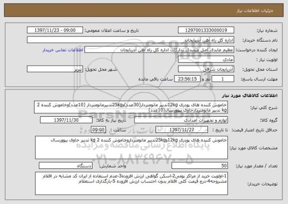 استعلام خاموش کننده های پودری 12kgتدبیر مانومتردار(30عدد)و25kgتدبیرمانومتردار (10عدد)وخاموش کننده 2 kg تدبیر مانومتردارحاوی بیوورسال(10عدد)