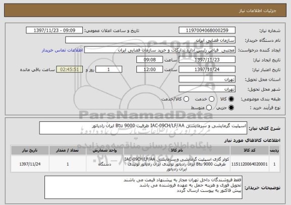 استعلام اسپلیت گرمایشی و سرمایشی IAC-09CH/LF/AA ظرفیت 9000 Btu ایران رادیاتور 