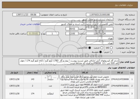 استعلام شارژ گاز کپسولهای آتش نشانی طبق لیست پیوست / پودر و گاز  1783 کیلو گرم / co2 کیلو گرم 174 / مولد کف 320 لیتر / FM200  12 لیتر/ایران کد مشابه است