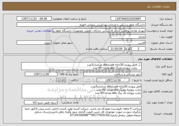 استعلام فایل پرونده 30خانه قفلدارabs چرخدار:3عدد
چارت پرونده دوبرگ abs تعداد: 60 عدد
چارت پرونده تک برگ abs تعداد: 60 عدد