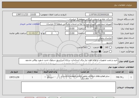 استعلام خرید و نصب تجهیزات و لوازم مورد نیاز برای استاندارد سازی آسانسور سیلوی جدید شهید رواقی مشهد 