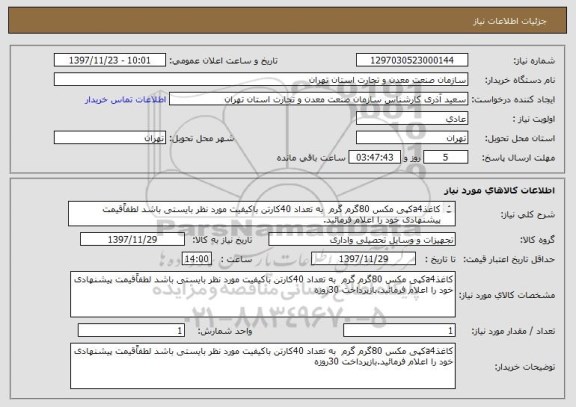 استعلام کاغذa4کپی مکس 80گرم گرم  به تعداد 40کارتن باکیفیت مورد نظر بایستی باشد لطفاًقیمت پیشنهادی خود را اعلام فرمائید.
بازپرداخت 30روزه