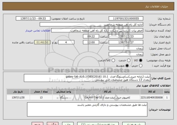 استعلام تبلت (رایانه جیبی)سامسونگ مدل 10.1 (galaxy tab A10.1t585(2016
بتعداد 13 دستگاه طبق مشخصات فنی پیوستی
