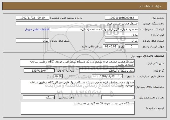 استعلام صندوق ضمانت صادرات ایران تصمیم دارد یک دستگاه شوک قلبی خودکار (AED از طریق سامانه خریداری نمایید  