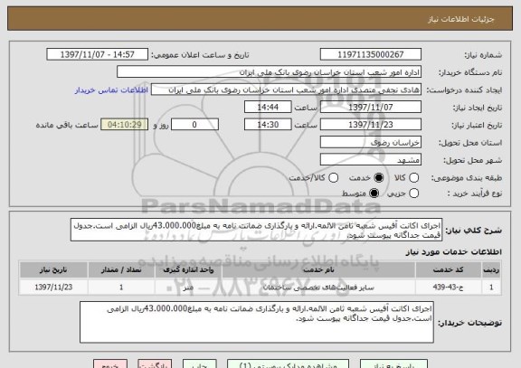 استعلام اجرای اکانت آفیس شعبه ثامن الائمه.ارائه و بارگذاری ضمانت نامه به مبلغ43.000.000ریال الزامی است.جدول قیمت جداگانه پیوست شود.