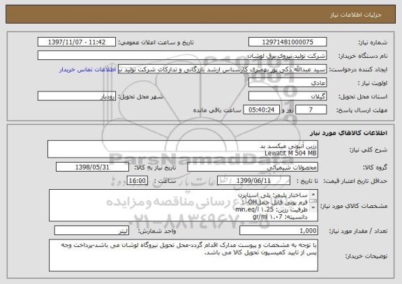 استعلام رزین آنیونی میکسد بد
Lewatit M 504 MB