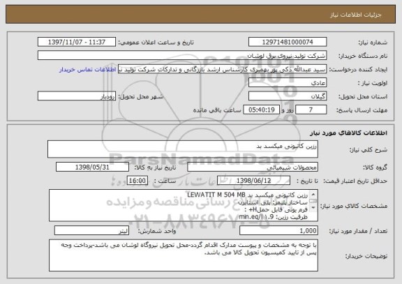 استعلام رزین کاتیونی میکسد بد