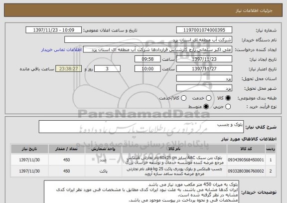 استعلام بلوک و چسب
