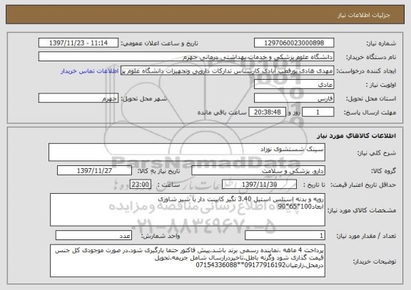 استعلام سینک شستشوی نوزاد 